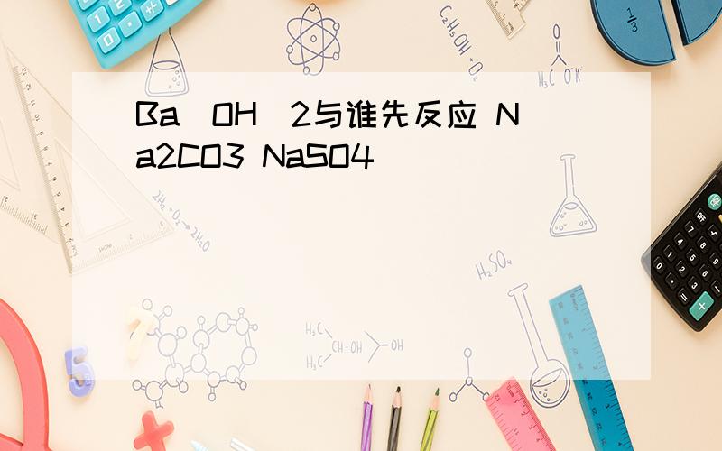Ba(OH)2与谁先反应 Na2CO3 NaSO4