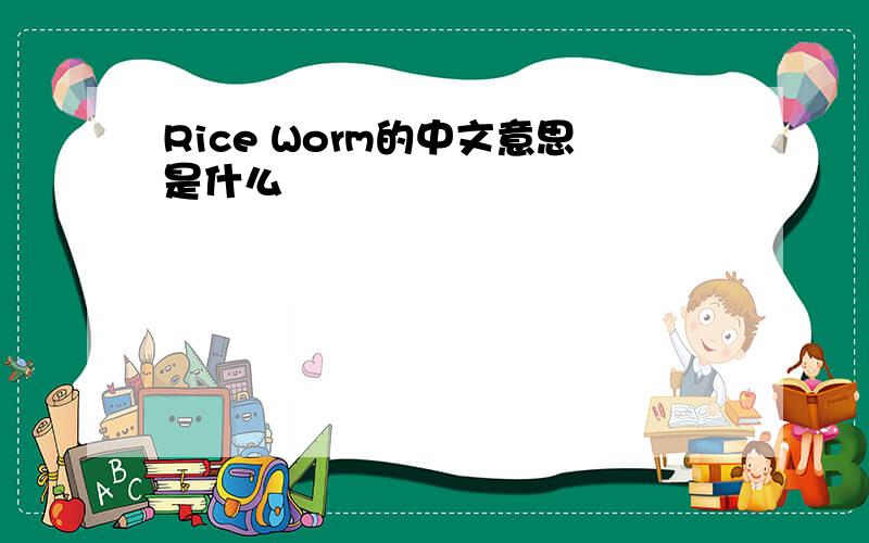 Rice Worm的中文意思是什么