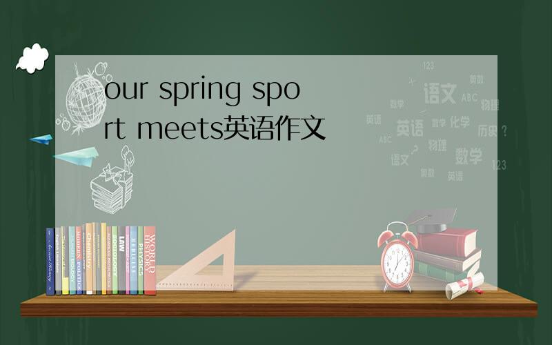 our spring sport meets英语作文