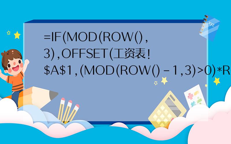 =IF(MOD(ROW(),3),OFFSET(工资表!$A$1,(MOD(ROW()-1,3)>0)*ROUND(ROW()/3,),COLUMN(A1)-1),