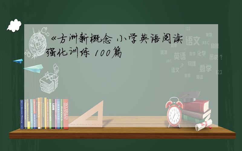 《方洲新概念 小学英语阅读 强化训练 100篇