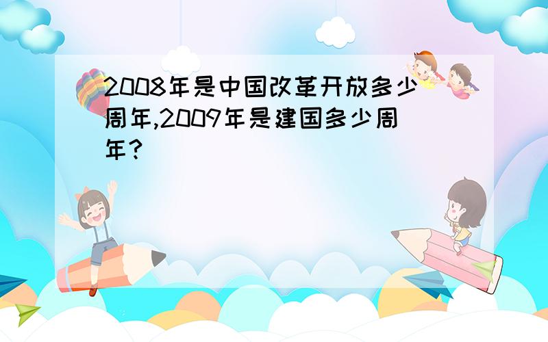2008年是中国改革开放多少周年,2009年是建国多少周年?