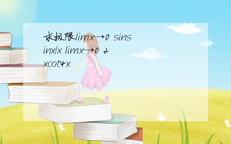 求极限limx→0 sinsinx/x limx→0 2xcot4x