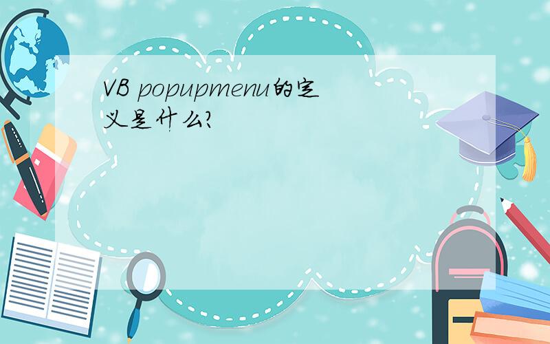 VB popupmenu的定义是什么?