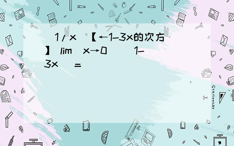 （1/x）【←1-3x的次方】 lim(x→0) （1-3x） =