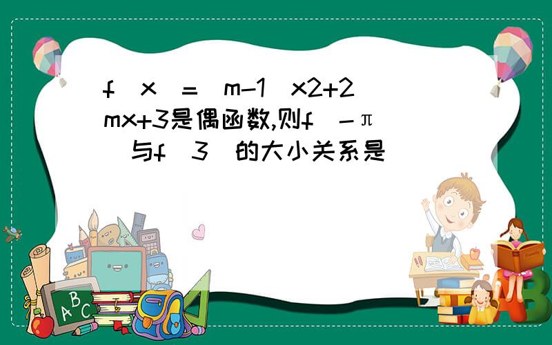 f（x）=（m-1）x2+2mx+3是偶函数,则f（-π）与f（3）的大小关系是