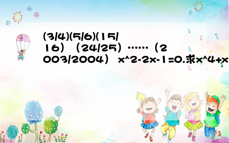 (3/4)(5/6)(15/16）（24/25）……（2003/2004） x^2-2x-1=0.求x^4+x^3-5x^2-7x+5一个正整数分别加上100与168,则可以得到两个完全平方数,求这个正整数