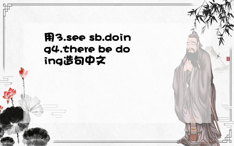 用3.see sb.doing4.there be doing造句中文