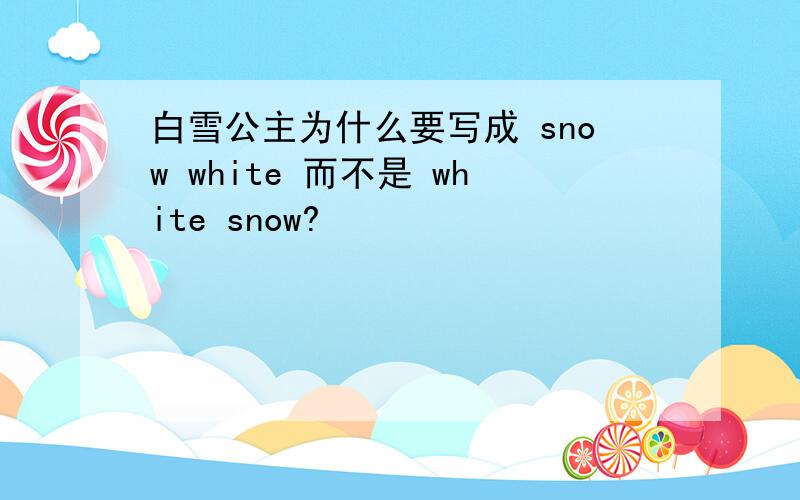 白雪公主为什么要写成 snow white 而不是 white snow?