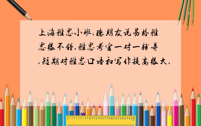 上海雅思小班,听朋友说易格雅思很不错,雅思考官一对一辅导,短期对雅思口语和写作提高很大,