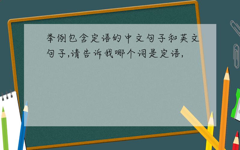 举例包含定语的中文句子和英文句子,请告诉我哪个词是定语,
