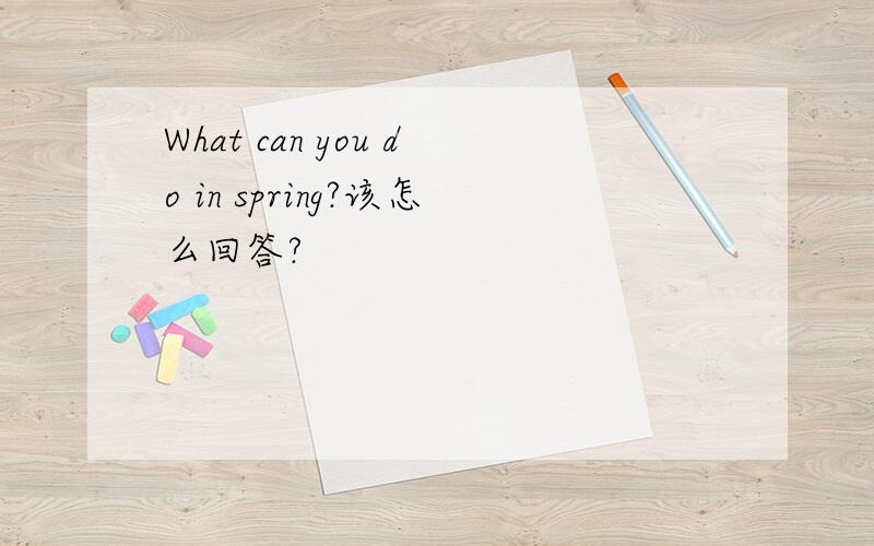 What can you do in spring?该怎么回答?