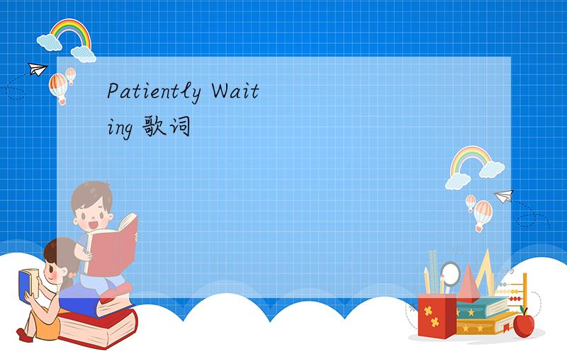 Patiently Waiting 歌词