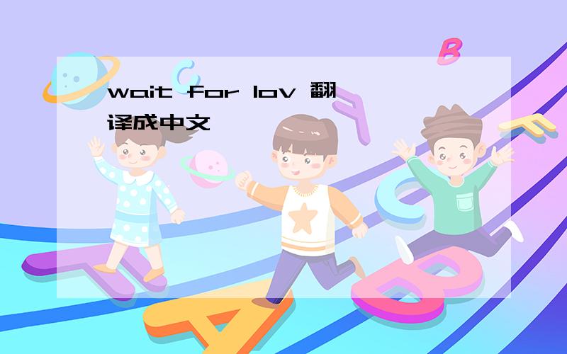 wait for lov 翻译成中文