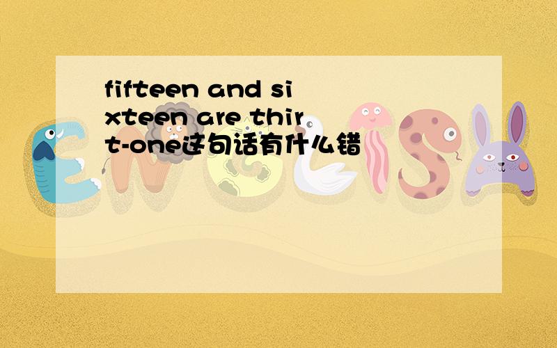 fifteen and sixteen are thirt-one这句话有什么错