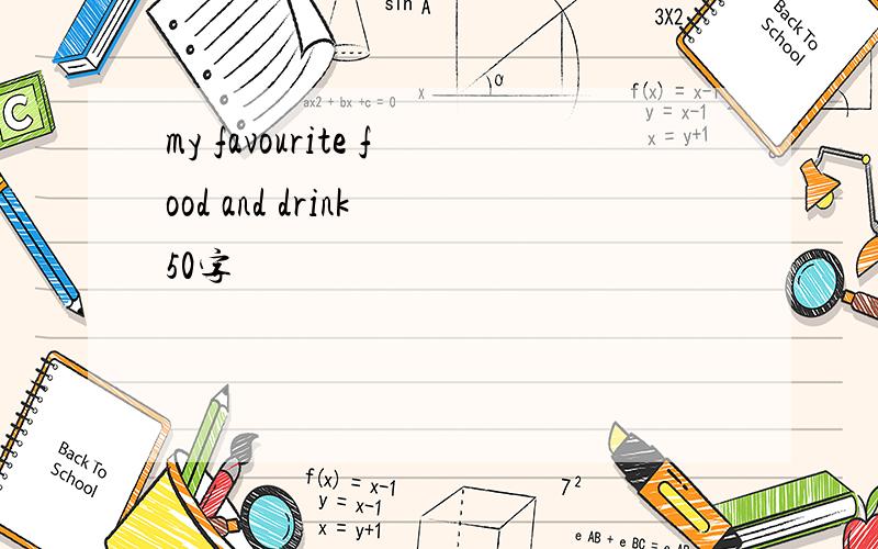 my favourite food and drink 50字
