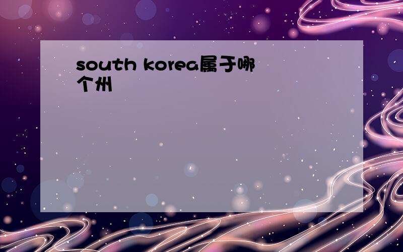 south korea属于哪个州