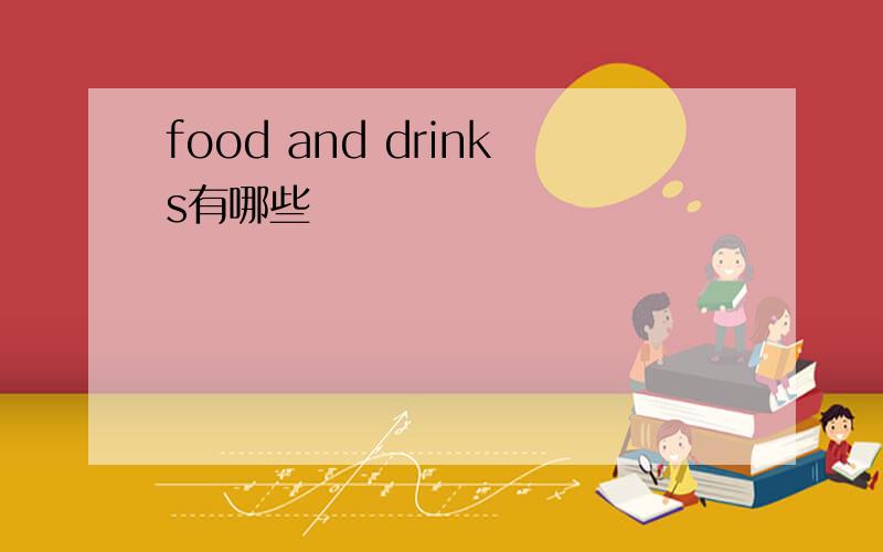 food and drinks有哪些