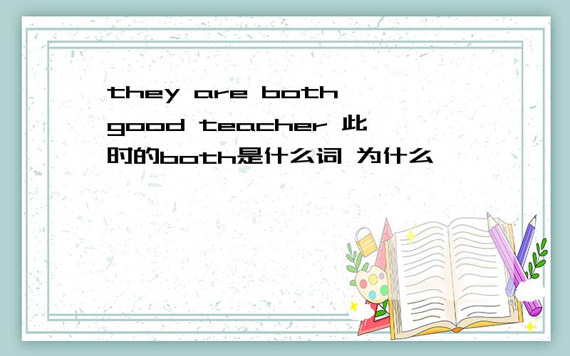 they are both good teacher 此时的both是什么词 为什么