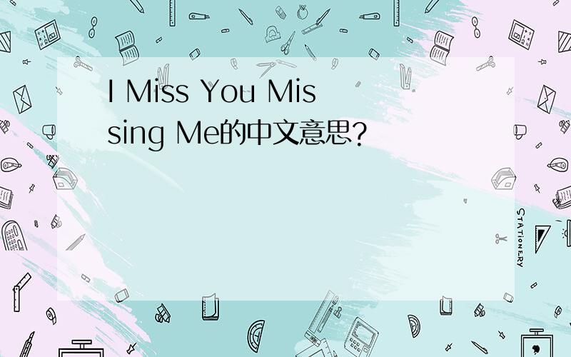 I Miss You Missing Me的中文意思?