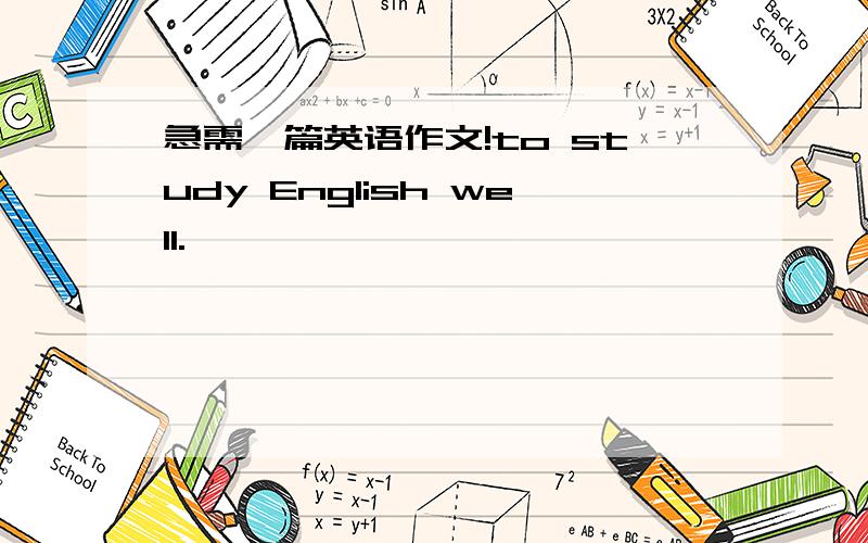 急需一篇英语作文!to study English well.