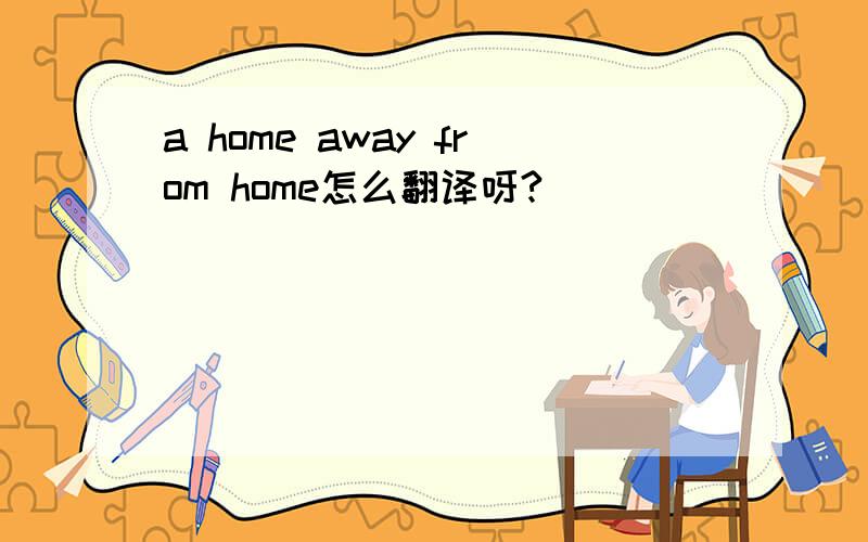 a home away from home怎么翻译呀?