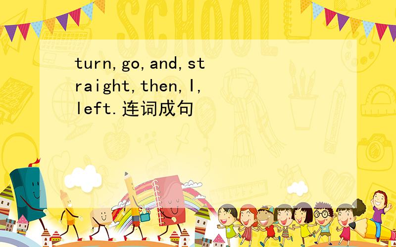 turn,go,and,straight,then,I,left.连词成句