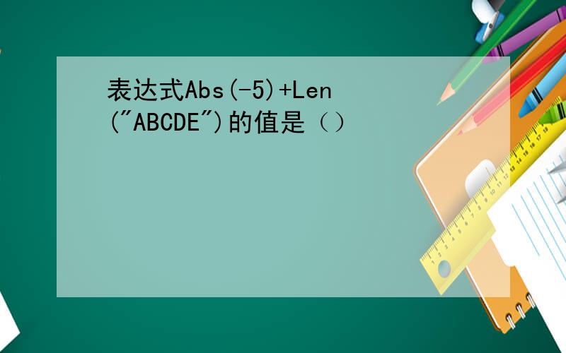 表达式Abs(-5)+Len(