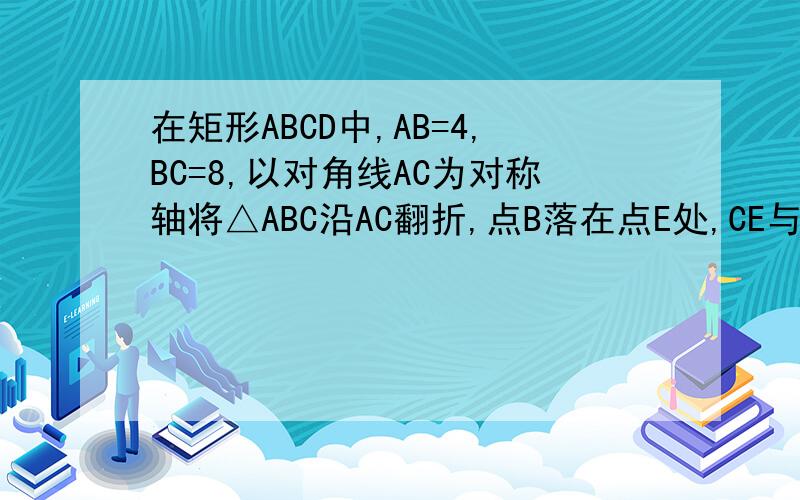 在矩形ABCD中,AB=4,BC=8,以对角线AC为对称轴将△ABC沿AC翻折,点B落在点E处,CE与AD交于F.求△AFC的周要具体过程.没有图..大家凑合画画吧,不是个很复杂的图.