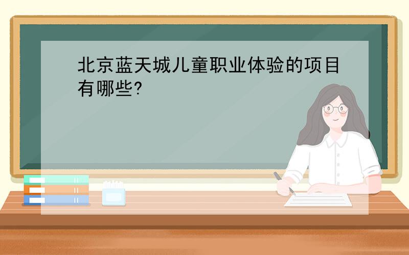 北京蓝天城儿童职业体验的项目有哪些?