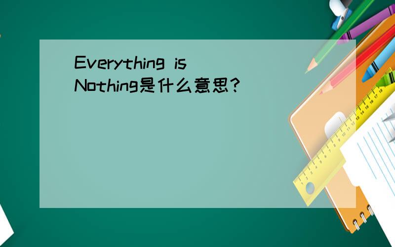 Everything is Nothing是什么意思?