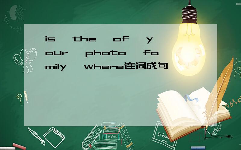 is, the, of, your, photo, family, where连词成句