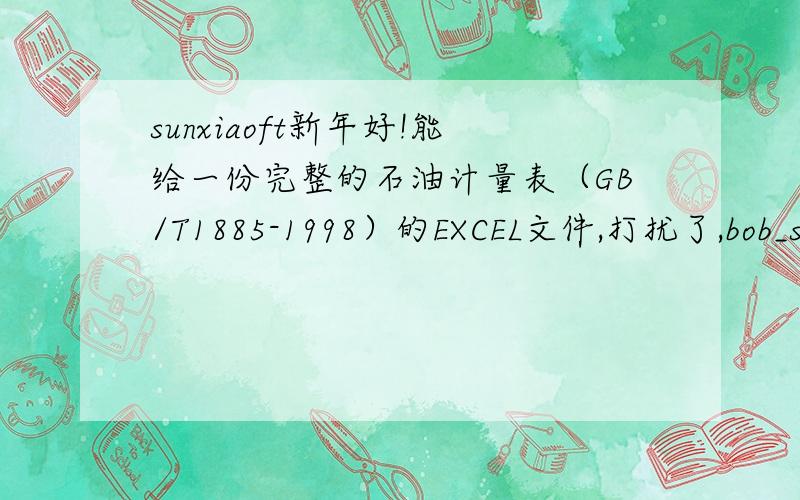sunxiaoft新年好!能给一份完整的石油计量表（GB/T1885-1998）的EXCEL文件,打扰了,bob_sun@163.com