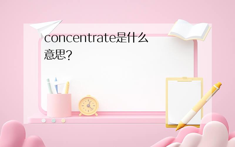 concentrate是什么意思?