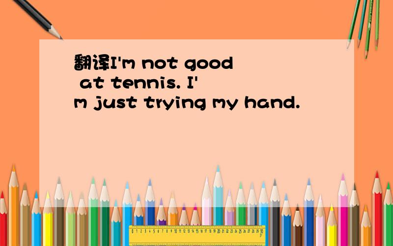 翻译I'm not good at tennis. I'm just trying my hand.
