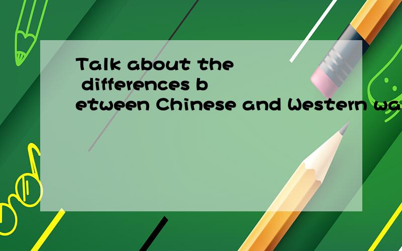 Talk about the differences between Chinese and Western ways of dining out with your friends