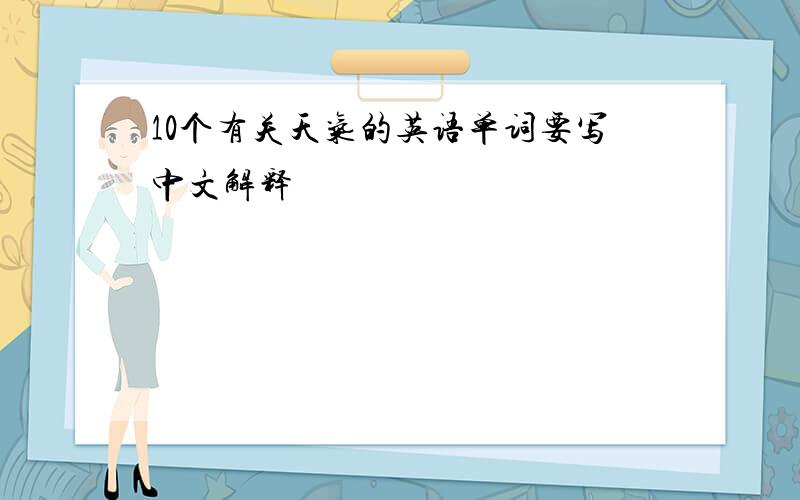 10个有关天气的英语单词要写中文解释