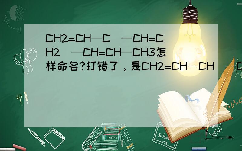 CH2=CH—C（—CH=CH2）—CH=CH—CH3怎样命名?打错了，是CH2=CH—CH（—CH=CH2）—CH=CH—CH3