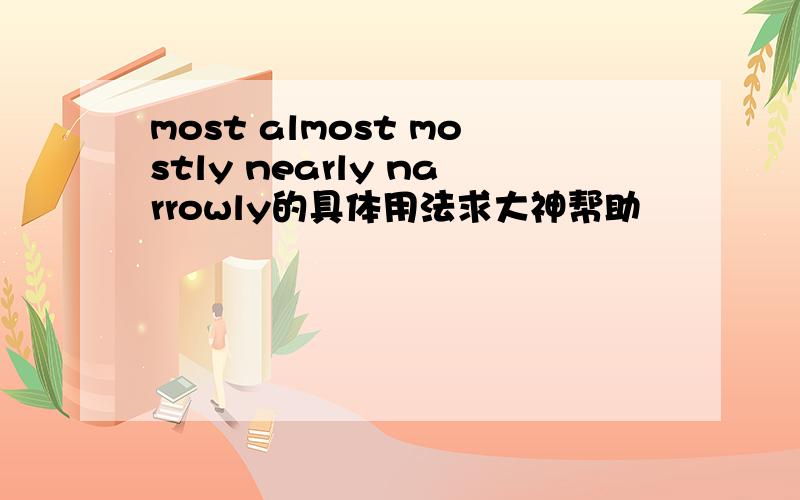 most almost mostly nearly narrowly的具体用法求大神帮助