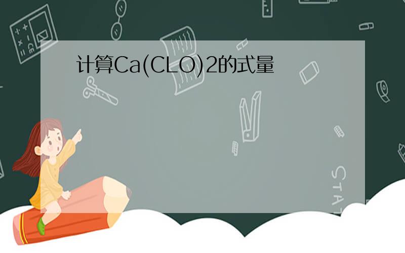 计算Ca(CLO)2的式量