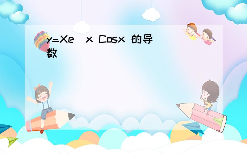 y=Xe^x Cosx 的导数