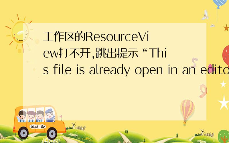 工作区的ResourceView打不开,跳出提示“This file is already open in an editor”,如何打开?