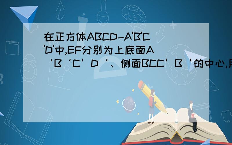 在正方体ABCD-A'B'C'D'中,EF分别为上底面A‘B‘C’D‘、侧面BCC’B‘的中心,用基向量DA,DC,DD’来表示向量AE,AF（所有线段上面皆有箭头表示向量）
