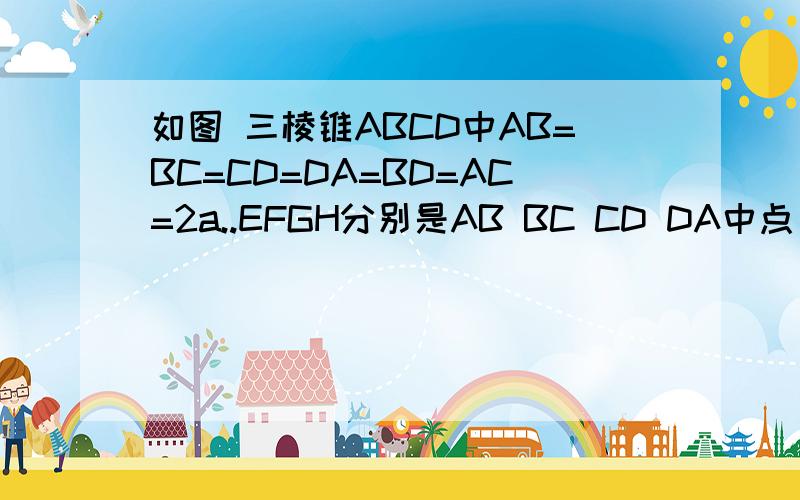 如图 三棱锥ABCD中AB=BC=CD=DA=BD=AC=2a..EFGH分别是AB BC CD DA中点 .证明EFGH是正方形