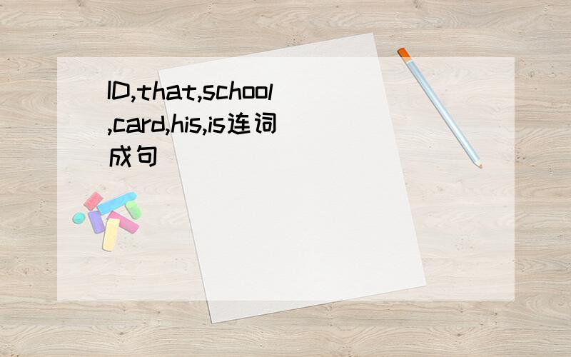 ID,that,school,card,his,is连词成句