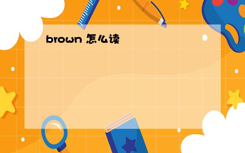 brown 怎么读