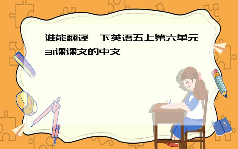 谁能翻译一下英语五上第六单元31课课文的中文,
