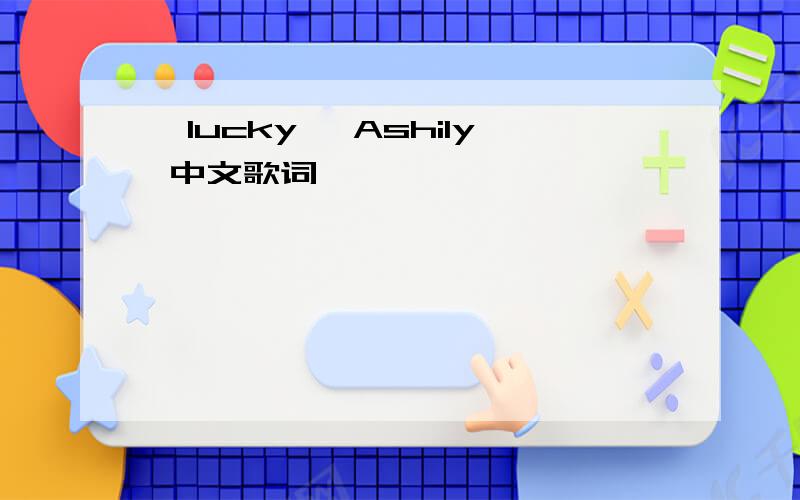 《lucky》 Ashily 中文歌词