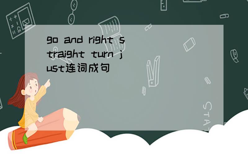 go and right straight turn just连词成句
