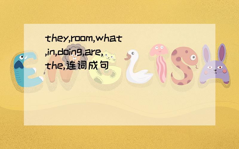 they,room,what,in,doing,are,the,连词成句